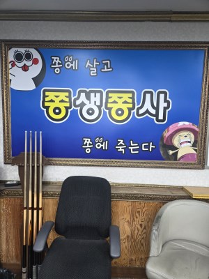 쫑생쫑사 당구클럽