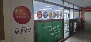 삼성 당구클럽