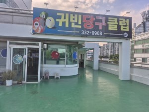 귀빈 당구클럽