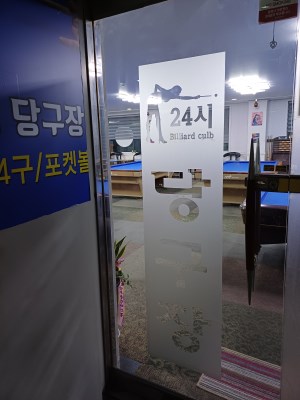 광주 24시당구장